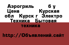 Аэрогриль HOTTER б/у › Цена ­ 5 000 - Курская обл., Курск г. Электро-Техника » Бытовая техника   